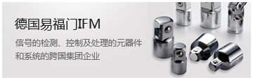 德國易福門(mén)IFM